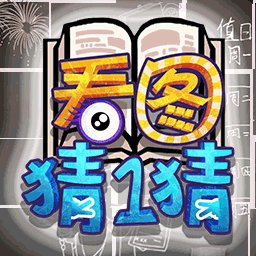 看图猜一猜游戏