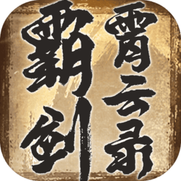 霸剑霄云录完整版