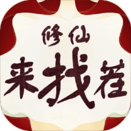 修仙来找茬红包版