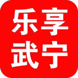 乐享武宁app