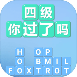 四级你过了吗最新版
