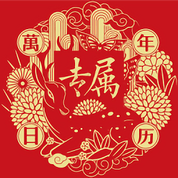 专属万年历软件