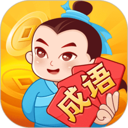 大亨猜成语最新版