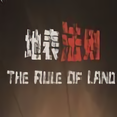 地表法则先遣者最新版(暂未上线)