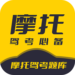 摩托驾考题库app