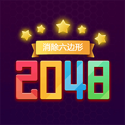 消除六边形2048游戏