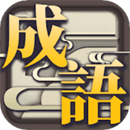 成语休闲益智神器游戏