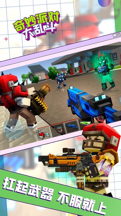 奇妙派对大乱斗游戏最新版 奇妙派对大乱斗下载安装手机版