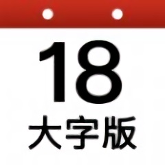 祥云日历大字版免费版