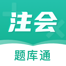 注册会计师题库通app