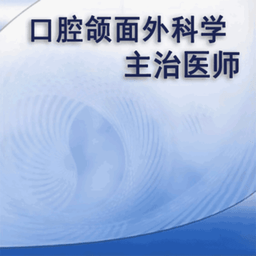 口腔颌面外科学主治医师题库最新版