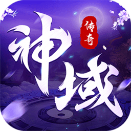 神域传说官方版