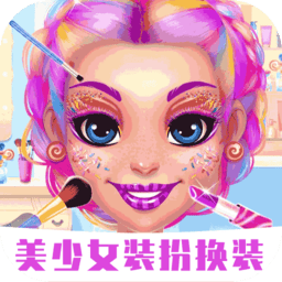 换装化妆小公主游戏