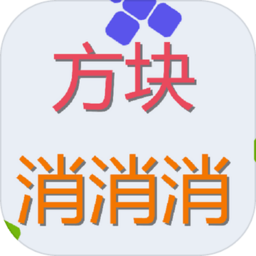 方块消消消最新版