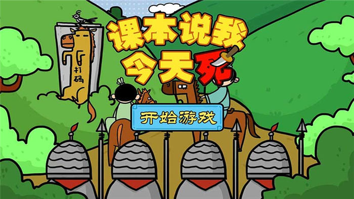 课本说我今天必须死手机版 课本说我今天必须死游戏下载