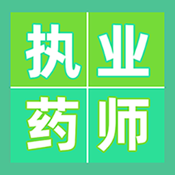 执业药师百分题库app