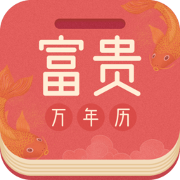 富贵万年历官方版