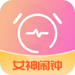 女神闹钟app