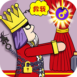 救救国王小游戏
