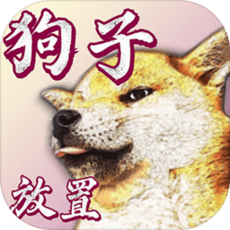 狗子放置手游