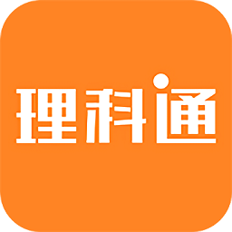爱尚理科通app最新版