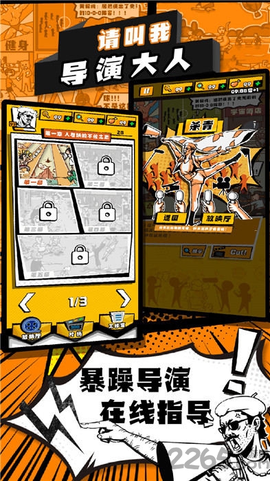 请叫我导演大人游戏 请叫我导演大人手机版下载