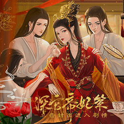 深宫帝妃策清软金手指公测版