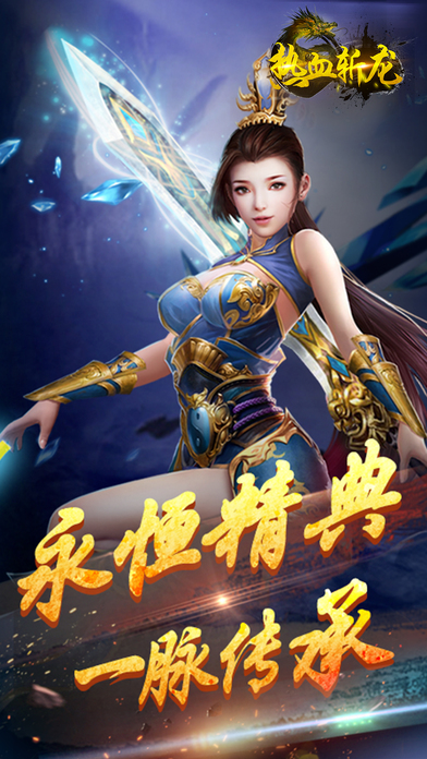热血斩龙手游 热血斩龙手游下载
