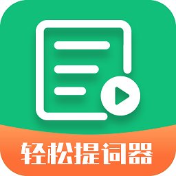 轻松提词精灵app