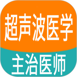 超声波医学主治医师题app