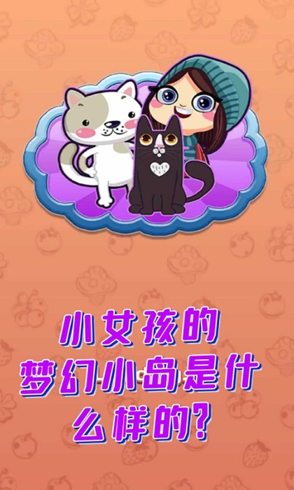 梦幻小岛游戏 梦幻小岛手游下载