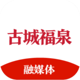 古城福泉官方版