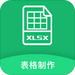 excel表格制作手机版app