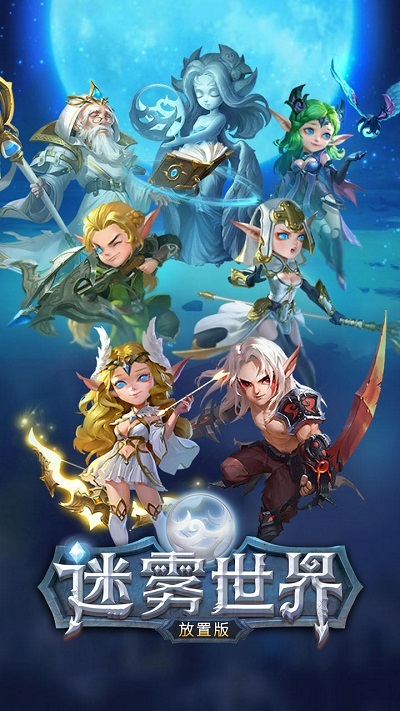 迷雾世界放置版游戏 迷雾世界放置版手游下载