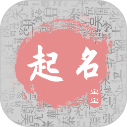 宝宝取名宝典手机版