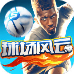 球场风云免费vip版