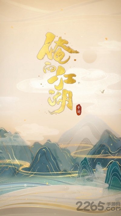 俺的江湖官方版 俺的江湖手游下载