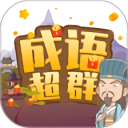 成语超群红包版