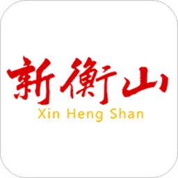 新衡山手机版