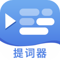 提词器帮提词官方版