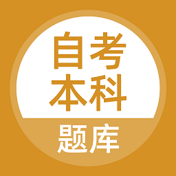 自考本科app