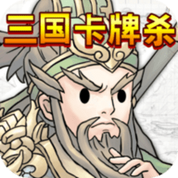 三国卡牌杀手游