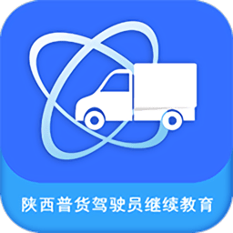 陕西普货驾驶员免费继续教育
