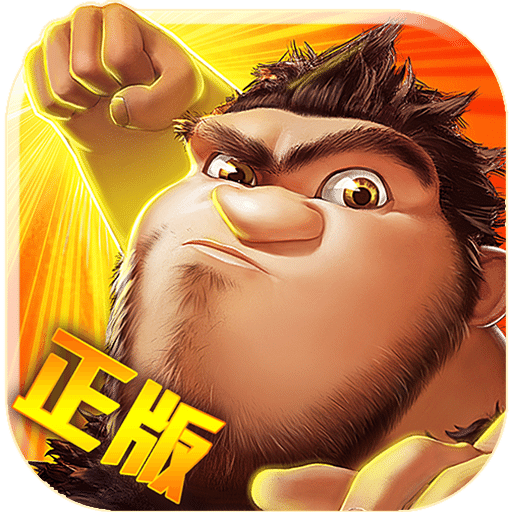 疯狂原始人战略版