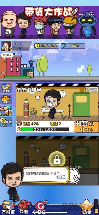 带货大作战游戏安卓版 带货大作战手机版下载