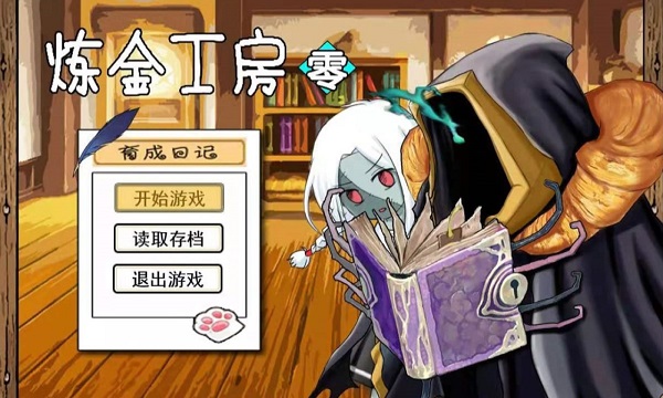 炼金工房零游戏 炼金工房零官方版下载