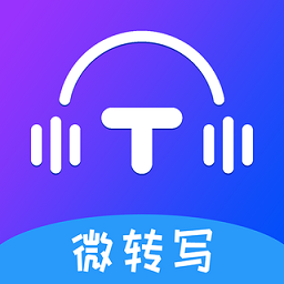 微转写app