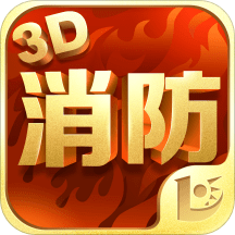 消防3d课堂官方版