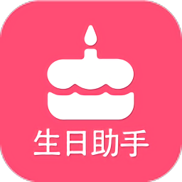 生日提醒助手软件手机版