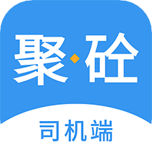 聚砼司机端软件
